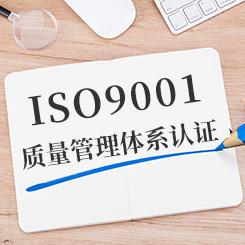 ISO9001質(zhì)量管理體系認證